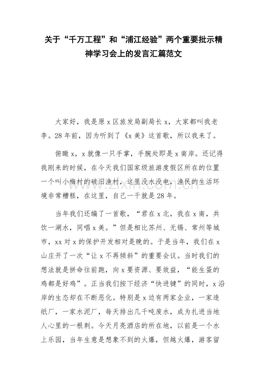 关于“千万工程”和“浦江经验”两个重要批示精神学习会上的发言汇篇范文.docx_第1页