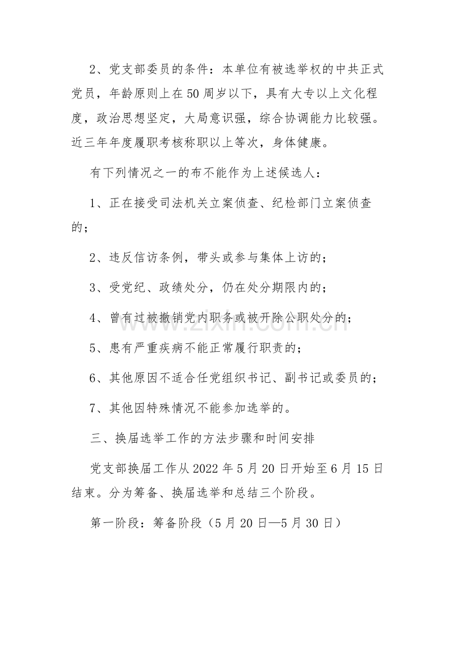 县中心学校党支部换届选举工作方案范文.docx_第2页