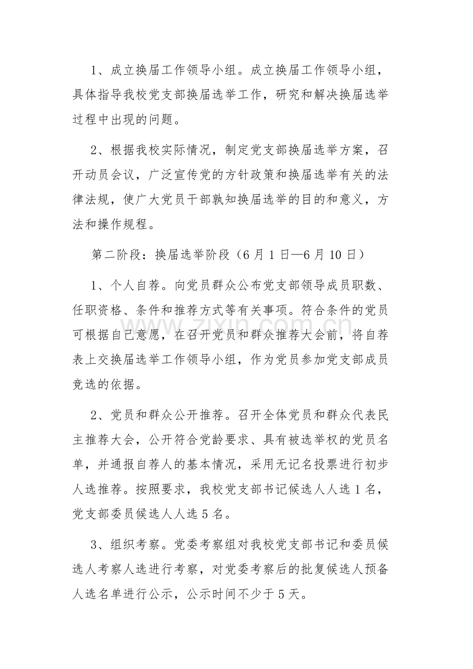 县中心学校党支部换届选举工作方案范文.docx_第3页