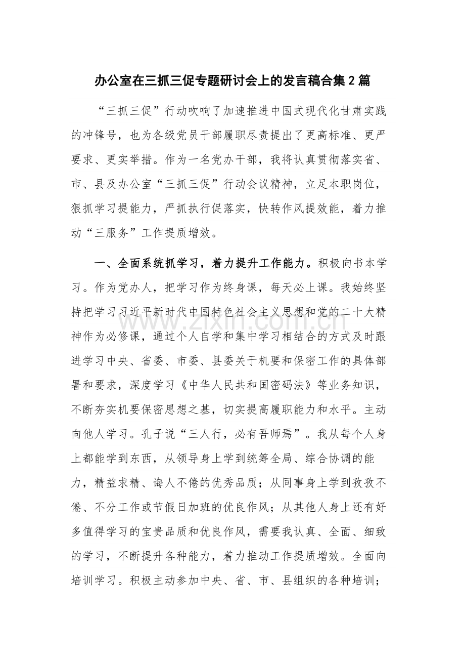 办公室在三抓三促专题研讨会上的发言稿合集2篇.docx_第1页