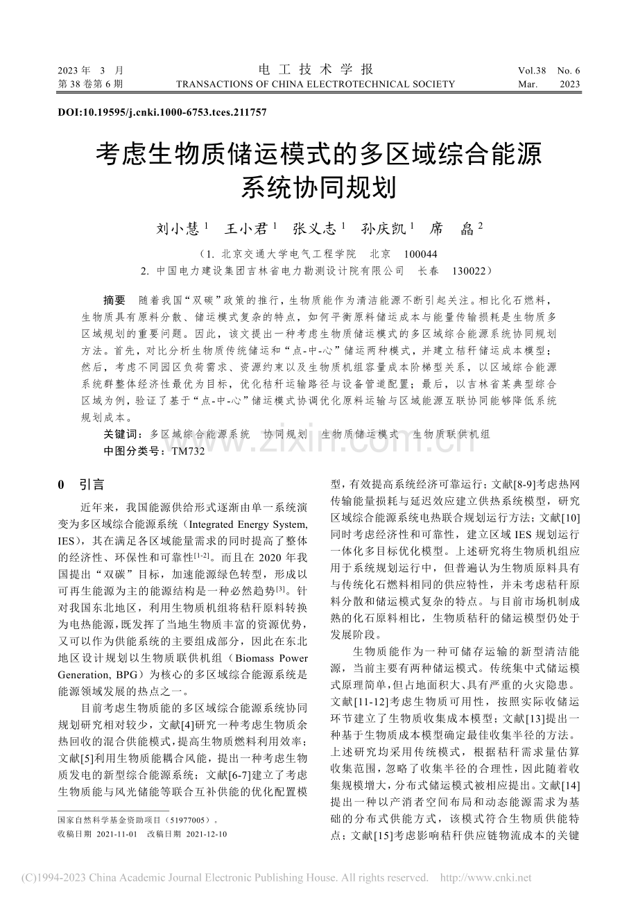 考虑生物质储运模式的多区域综合能源系统协同规划_刘小慧.pdf_第1页