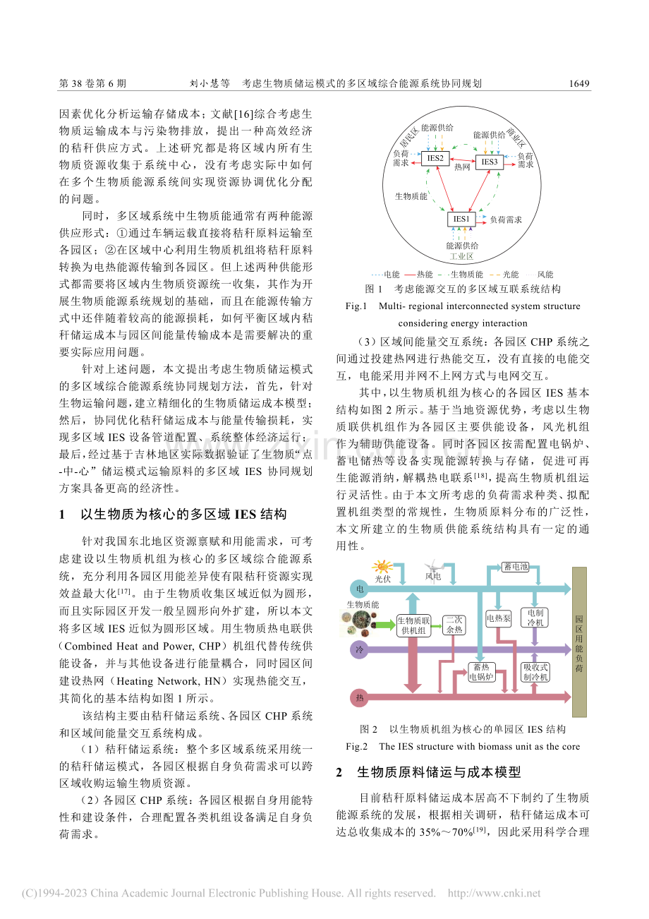 考虑生物质储运模式的多区域综合能源系统协同规划_刘小慧.pdf_第2页