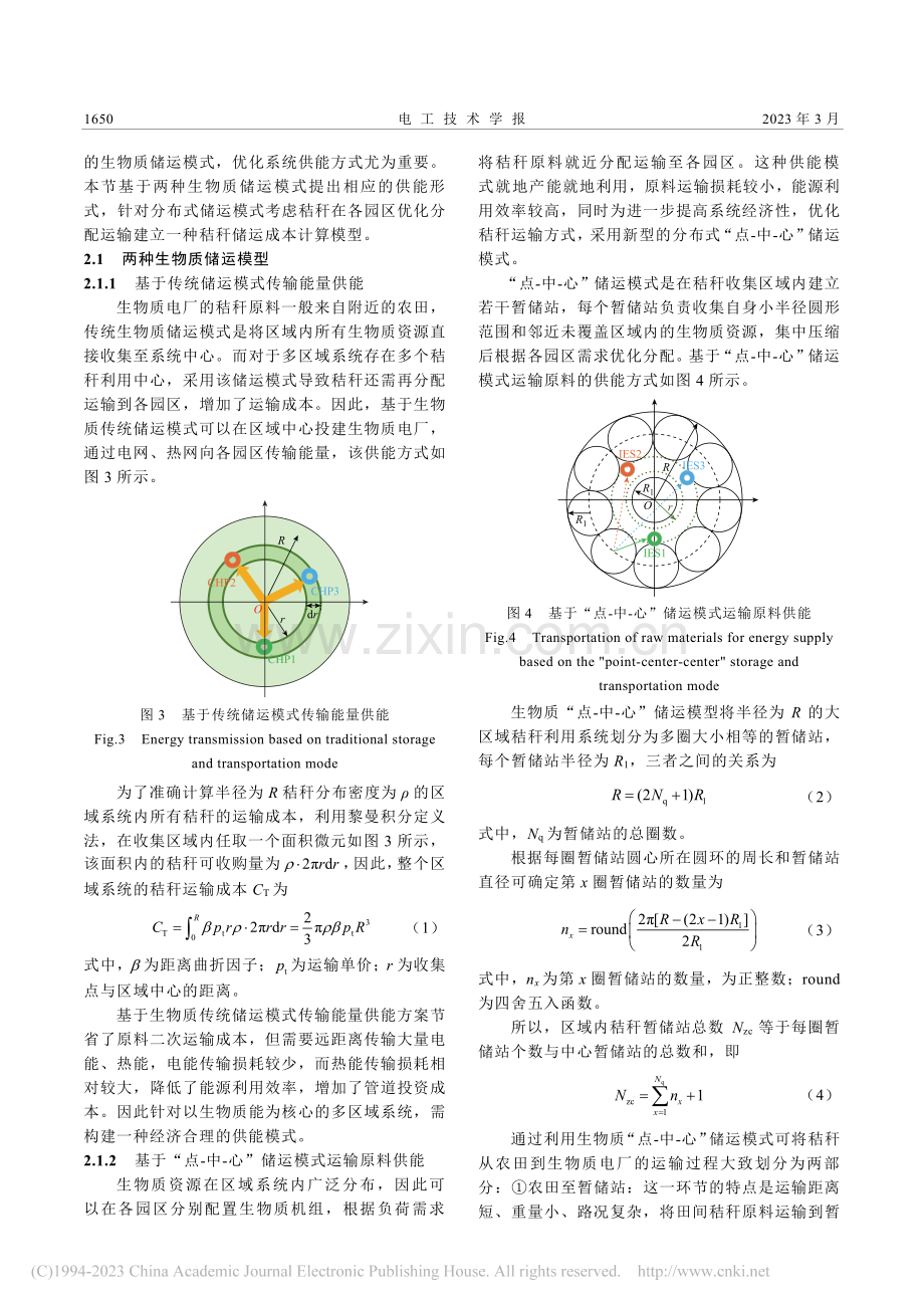 考虑生物质储运模式的多区域综合能源系统协同规划_刘小慧.pdf_第3页