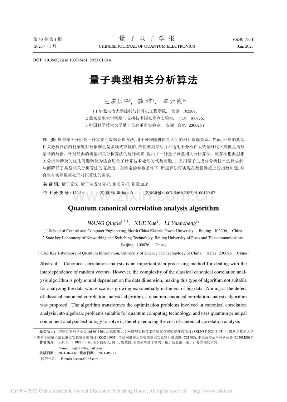 量子典型相关分析算法_王庆乐.pdf_第1页