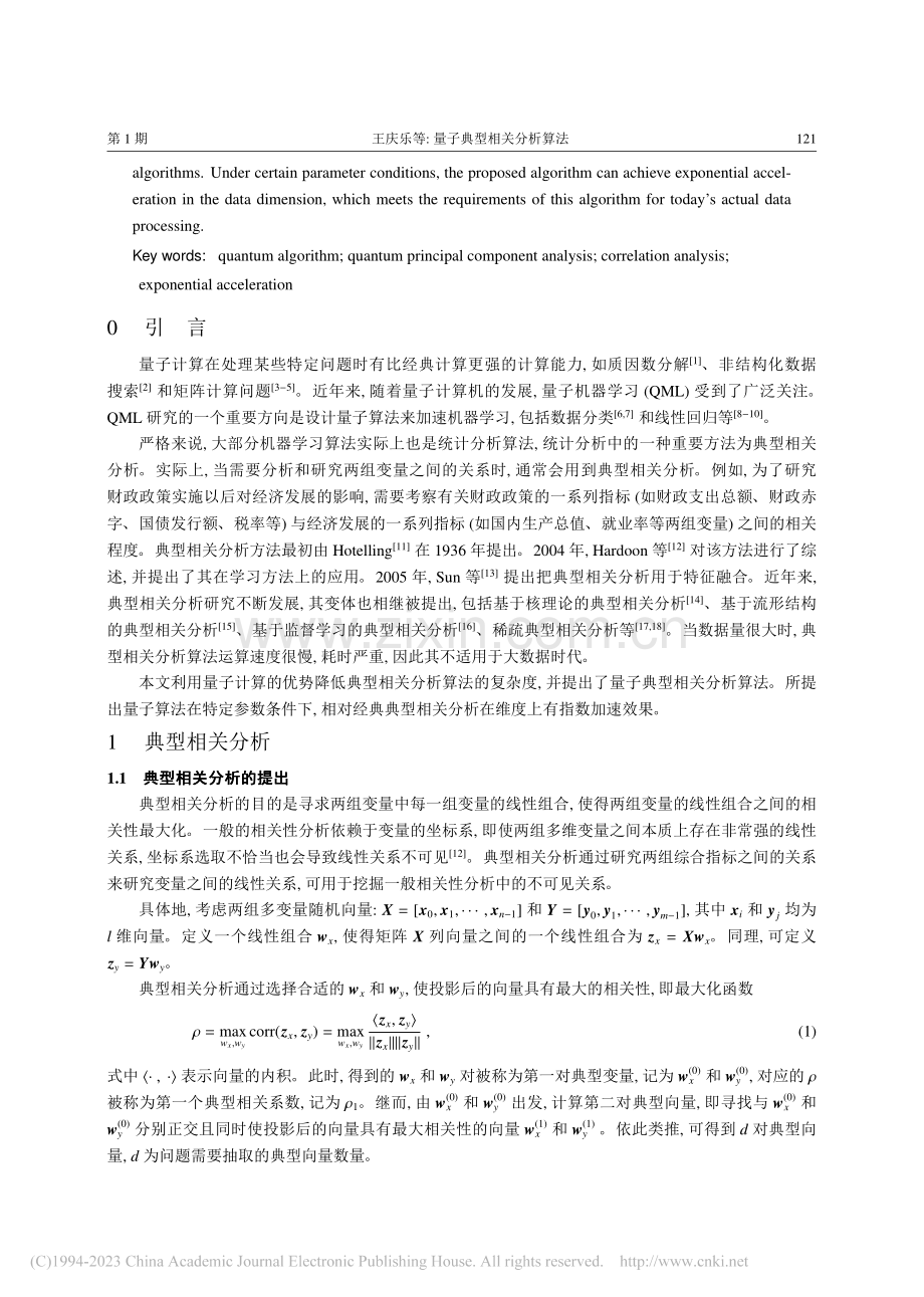 量子典型相关分析算法_王庆乐.pdf_第2页