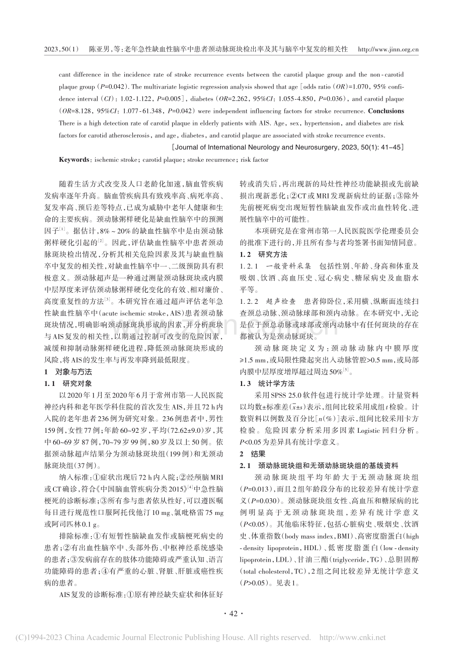 老年急性缺血性脑卒中患者颈...率及其与脑卒中复发的相关性_陈亚男.pdf_第2页