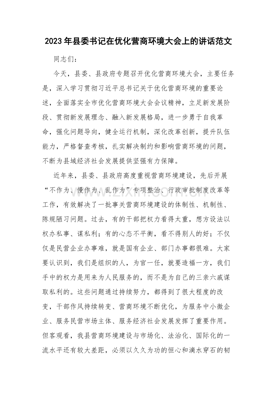 2023年县委书记在优化营商环境大会上的讲话范文.docx_第1页