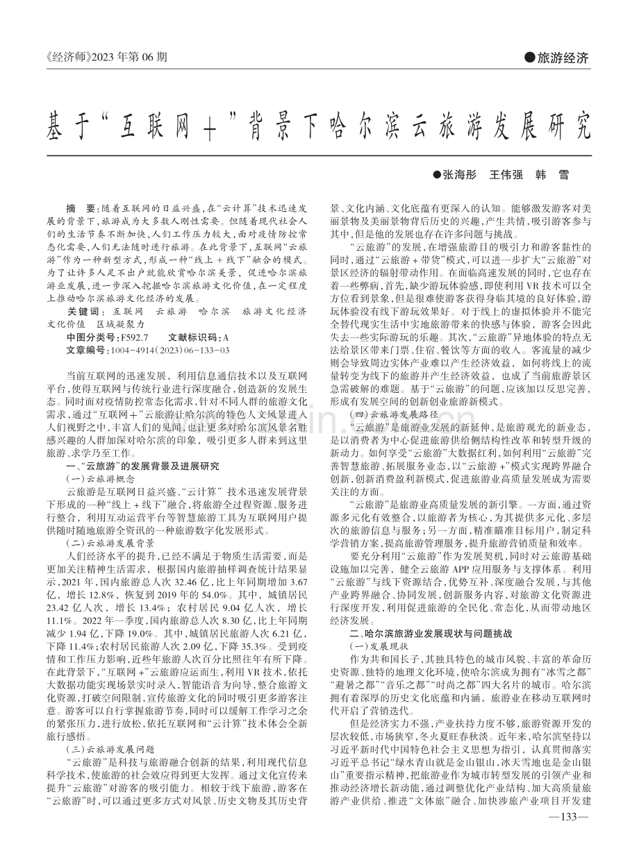 基于“互联网+”背景下哈尔滨云旅游发展研究_张海彤.pdf_第1页