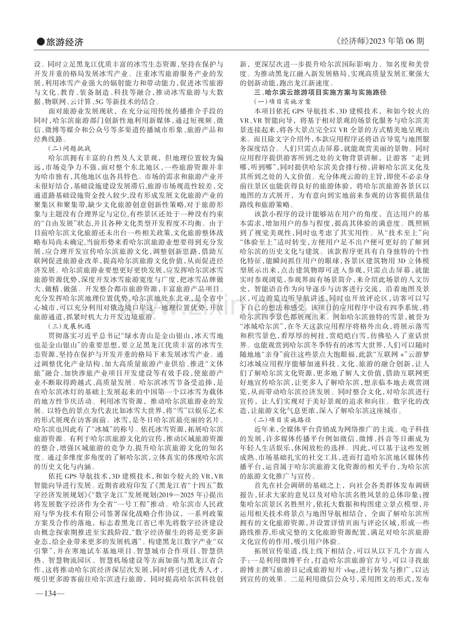 基于“互联网+”背景下哈尔滨云旅游发展研究_张海彤.pdf_第2页