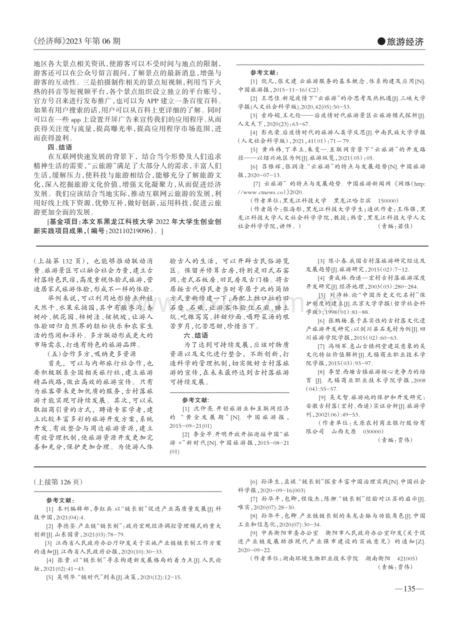 基于“互联网+”背景下哈尔滨云旅游发展研究_张海彤.pdf_第3页