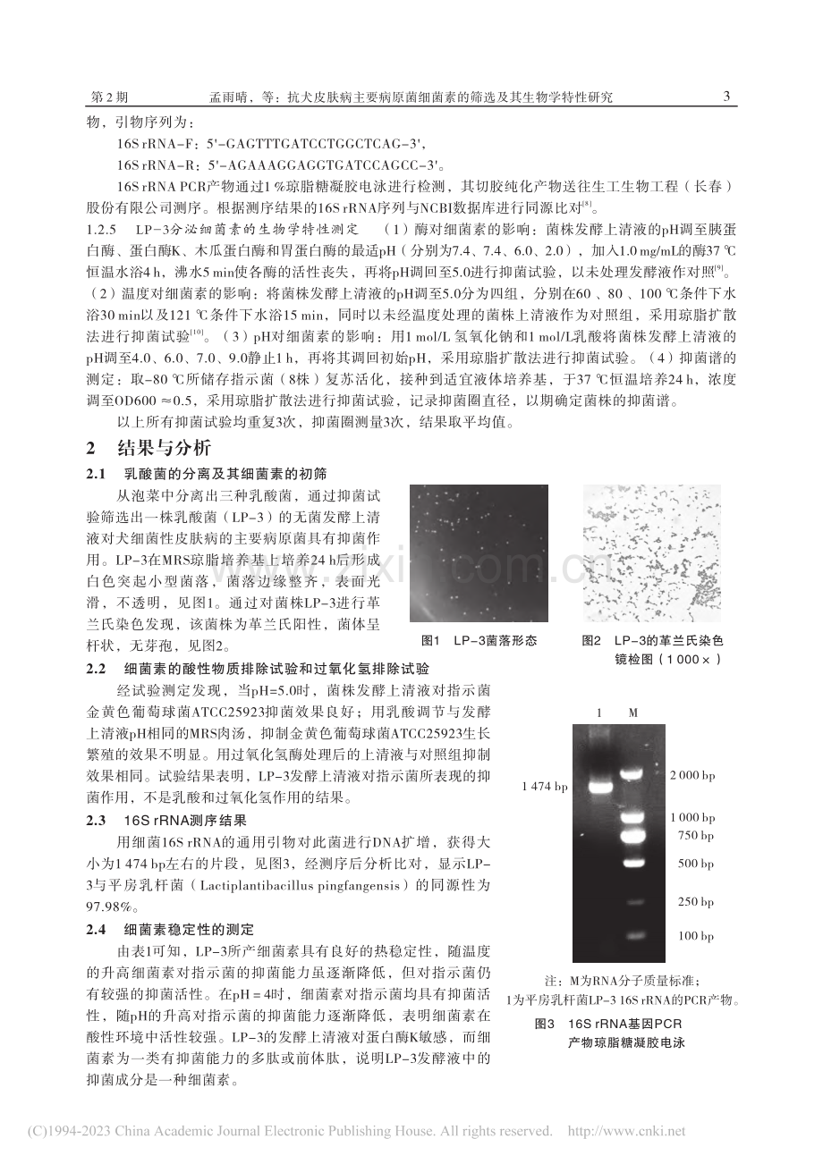 抗犬皮肤病主要病原菌细菌素的筛选及其生物学特性研究_孟雨晴.pdf_第3页