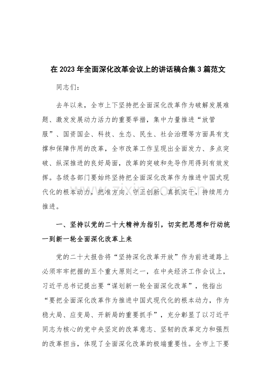 在2023年全面深化改革会议上的讲话稿合集3篇范文.docx_第1页