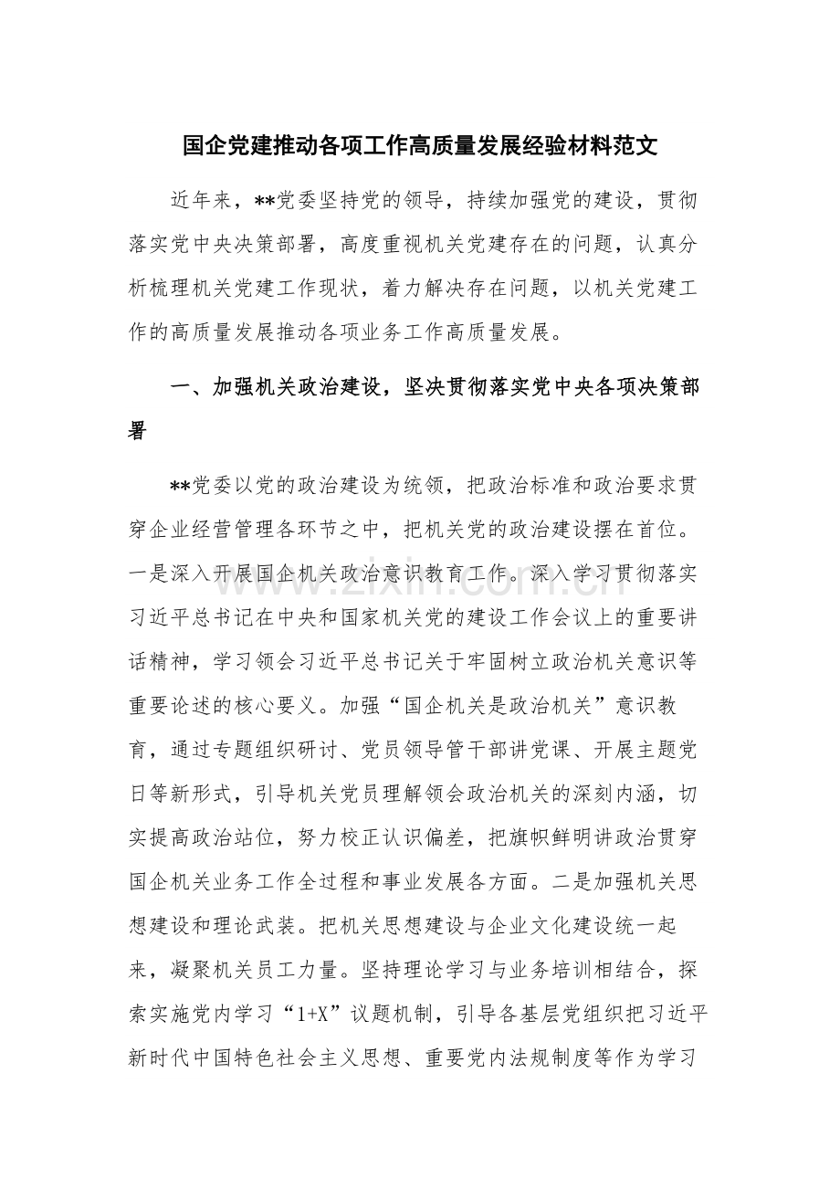 国企党建推动各项工作高质量发展经验材料范文.docx_第1页