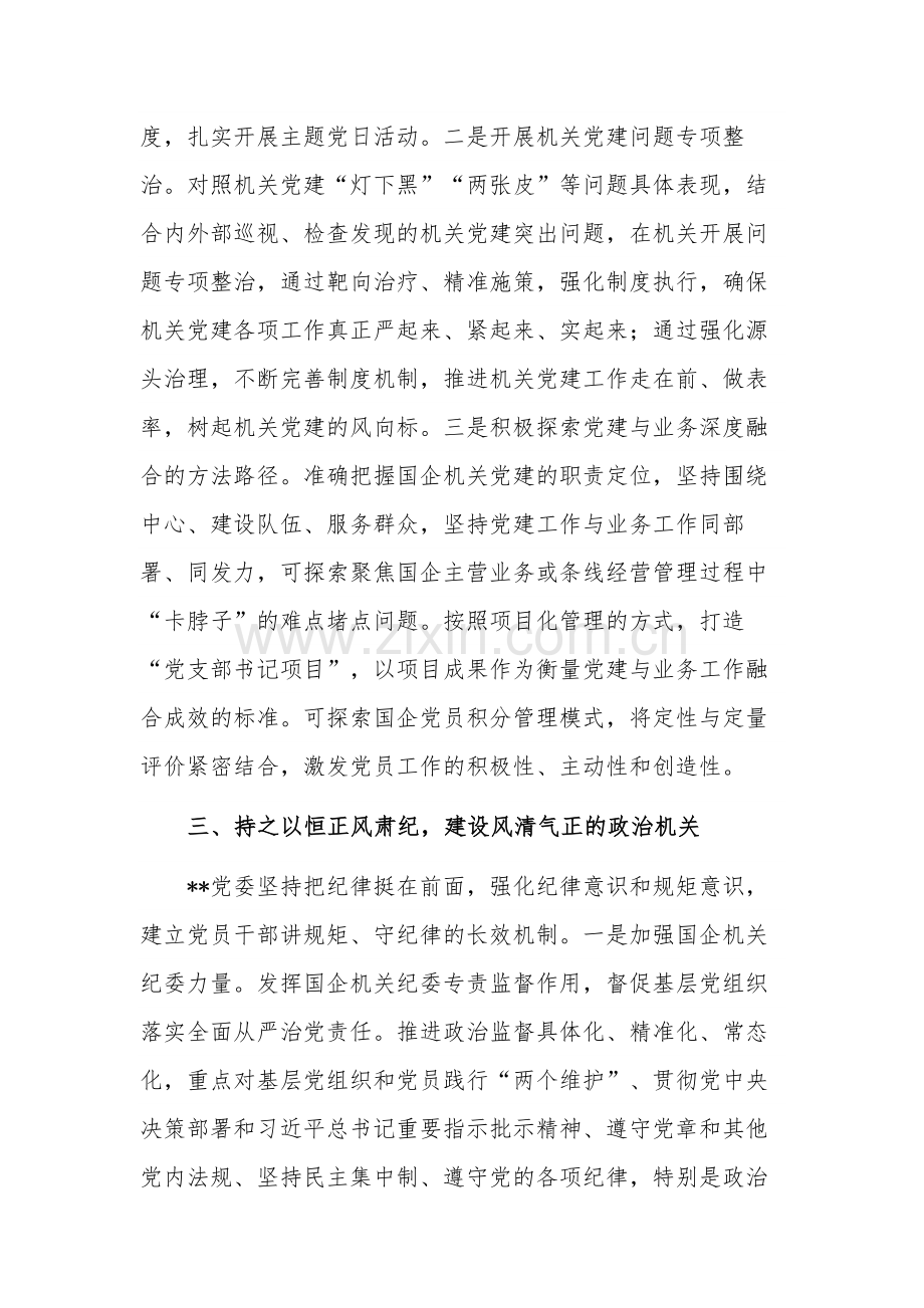 国企党建推动各项工作高质量发展经验材料范文.docx_第3页