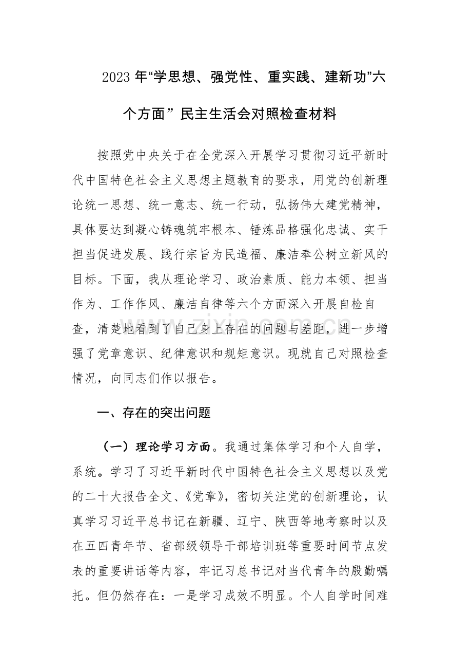 两篇：2023年“学思想、强党性、重实践、建新功”六个方面”民主生活会对照检查材料.docx_第1页