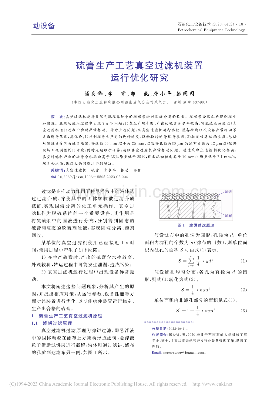 硫膏生产工艺真空过滤机装置运行优化研究_汤炎锦.pdf_第1页