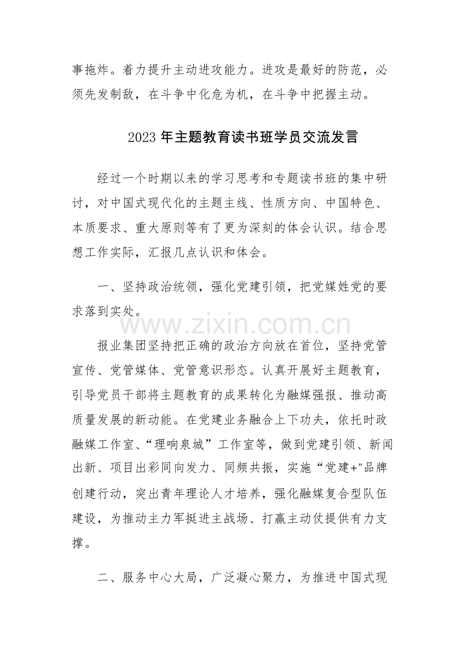 五篇：2023年主题教育读书班学员交流发言参考范文.docx_第3页