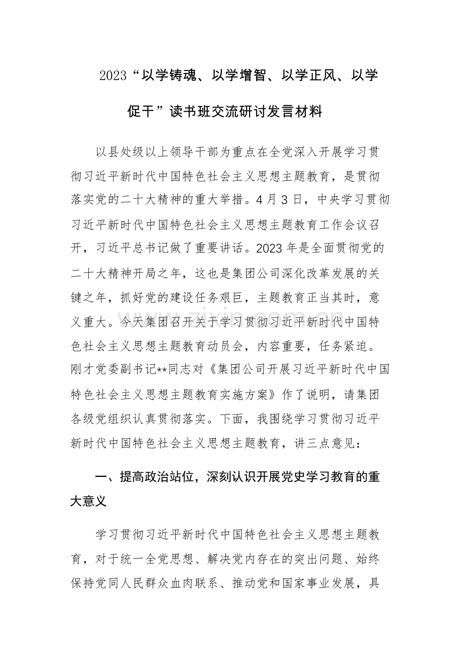 四篇：2023“以学铸魂、以学增智、以学正风、以学促干”读书班心得交流研讨发言材料.docx_第1页