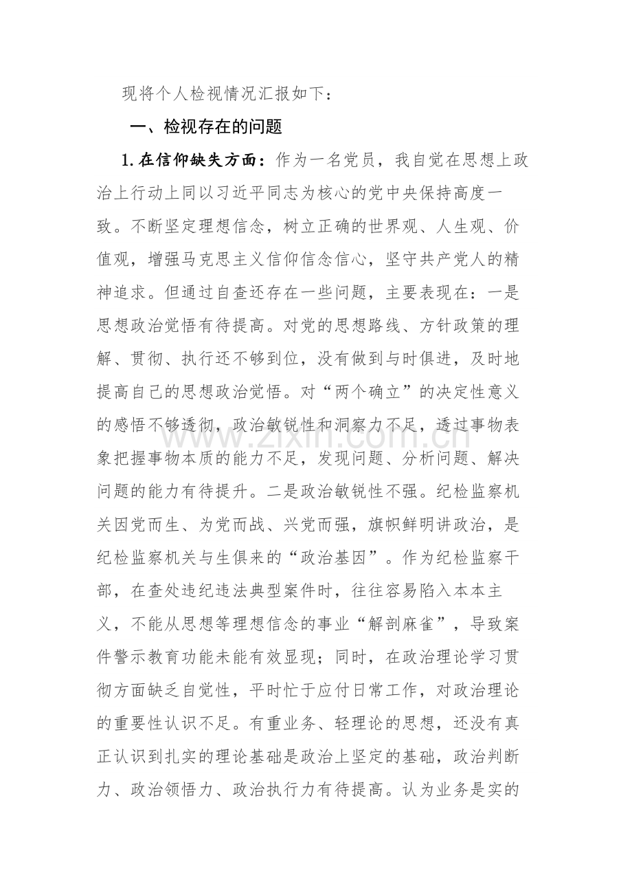 纪检监察干部教育整顿“六个方面”个人检视情况报告范文参考.docx_第2页