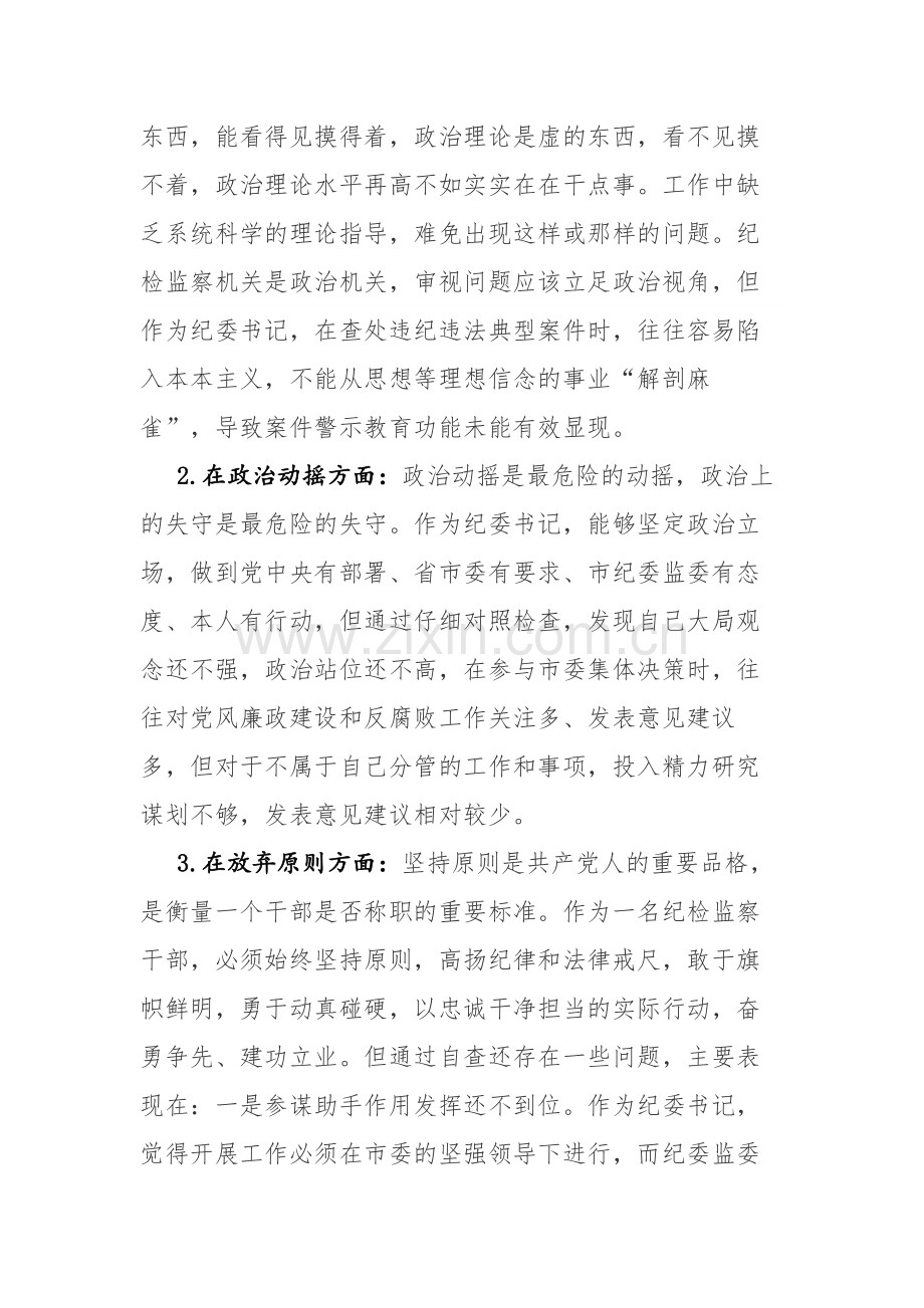 纪检监察干部教育整顿“六个方面”个人检视情况报告范文参考.docx_第3页