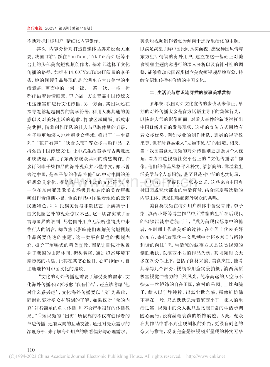 跨文化视阈下美食短视频海外传播中的国家形象塑造_陶瑞萱.pdf_第2页