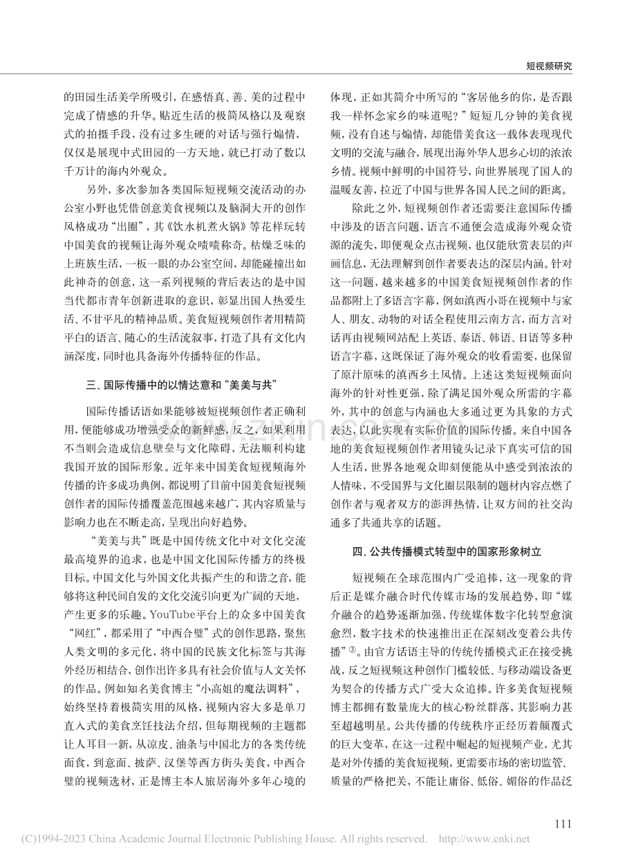 跨文化视阈下美食短视频海外传播中的国家形象塑造_陶瑞萱.pdf_第3页