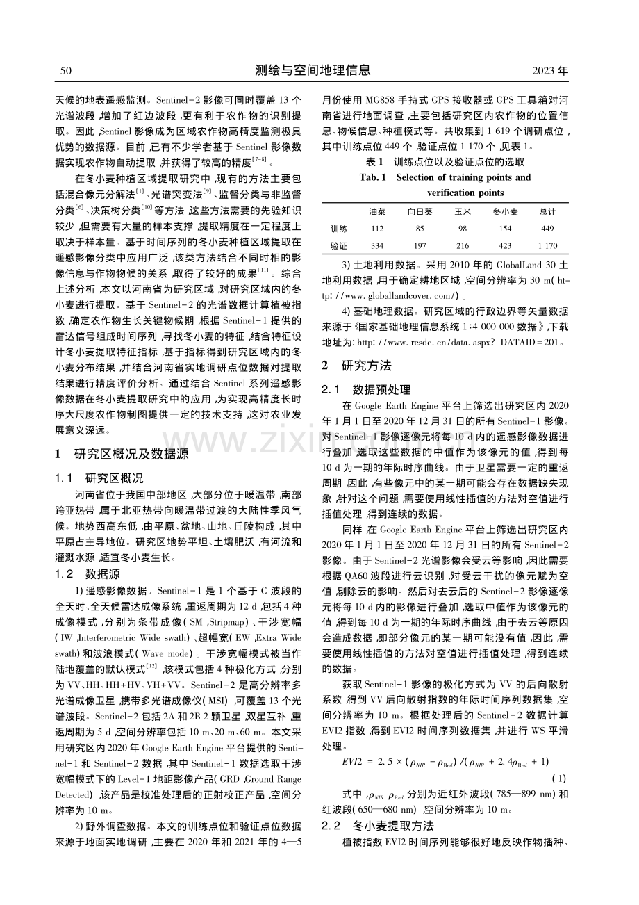 基于Sentinel-1和...的河南省冬小麦种植面积提取_叶智燕.pdf_第2页