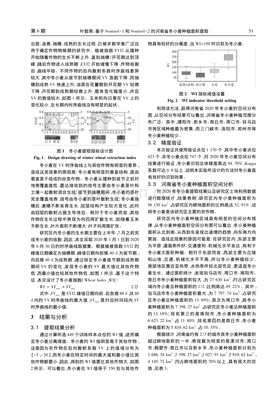 基于Sentinel-1和...的河南省冬小麦种植面积提取_叶智燕.pdf_第3页