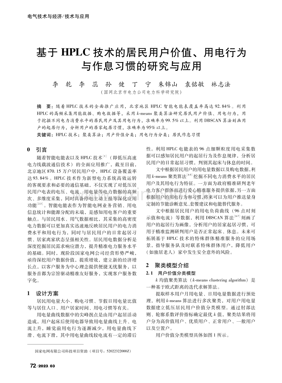 基于HPLC技术的居民用户...行为与作息习惯的研究与应用_李乾.pdf_第1页