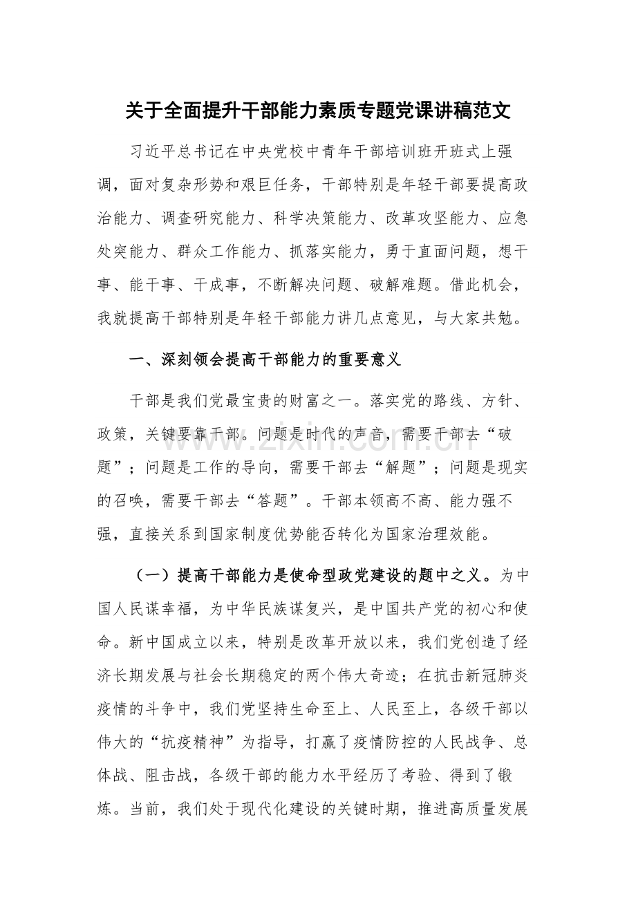 关于全面提升干部能力素质专题党课讲稿范文.docx_第1页