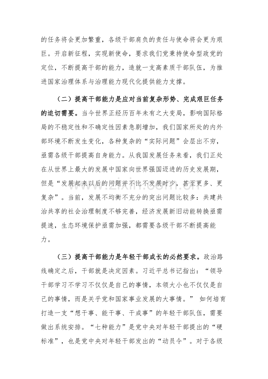 关于全面提升干部能力素质专题党课讲稿范文.docx_第2页