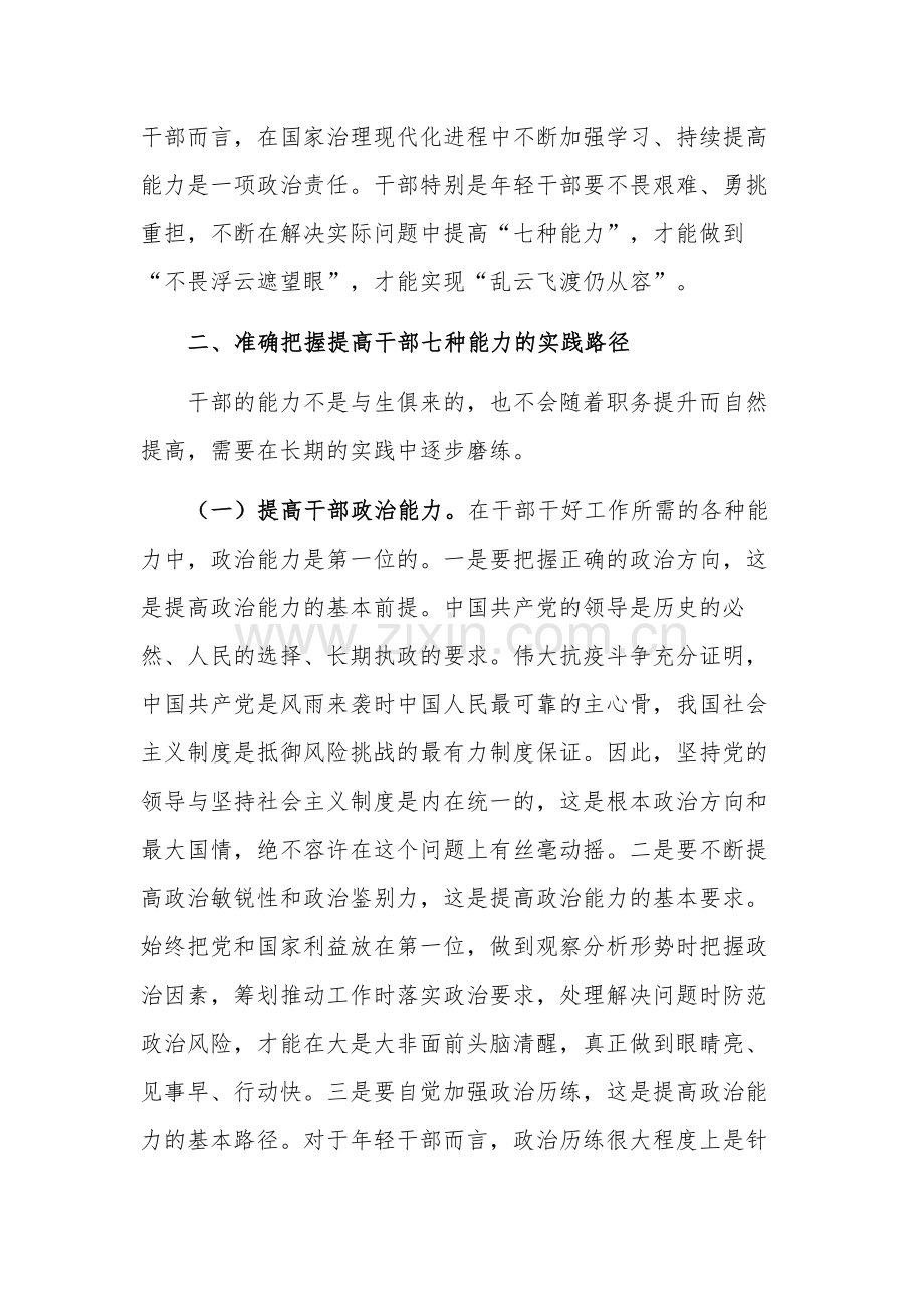 关于全面提升干部能力素质专题党课讲稿范文.docx_第3页