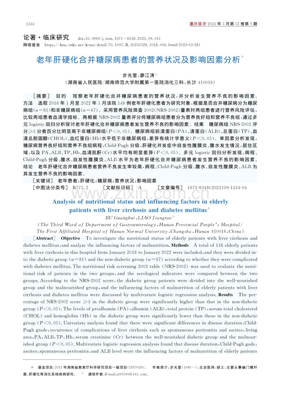 老年肝硬化合并糖尿病患者的营养状况及影响因素分析_步光奎.pdf_第1页