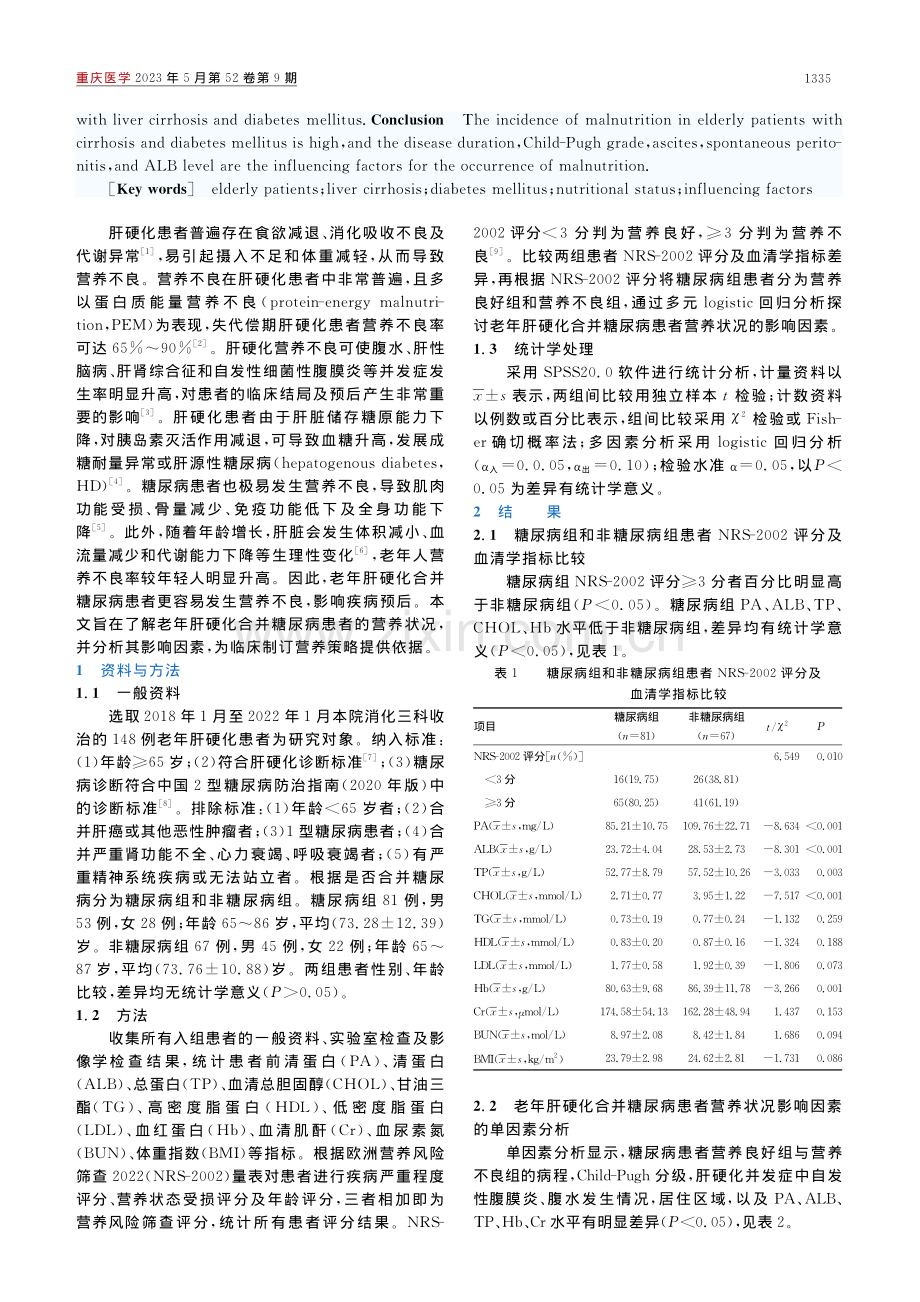 老年肝硬化合并糖尿病患者的营养状况及影响因素分析_步光奎.pdf_第2页