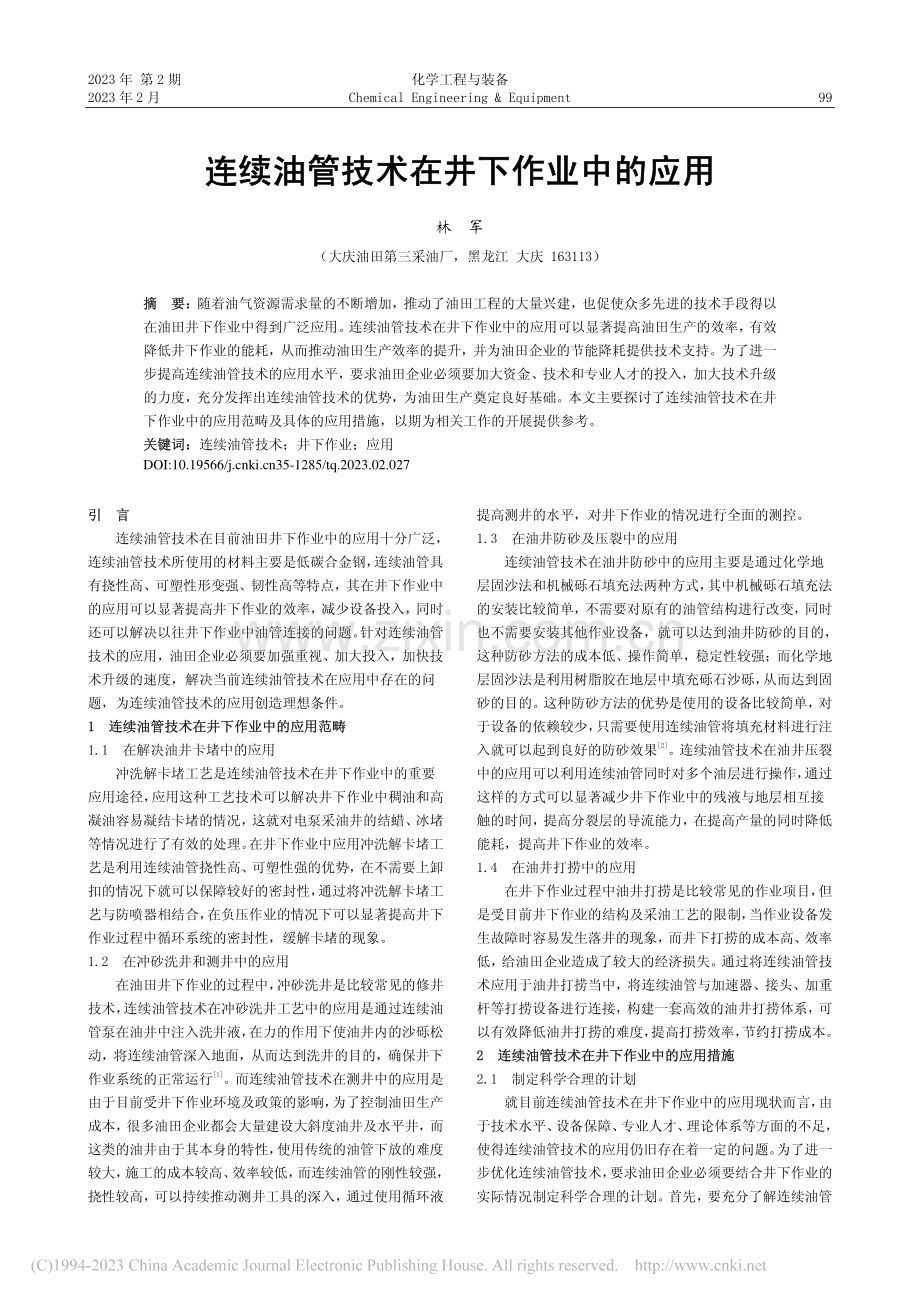 连续油管技术在井下作业中的应用_林军.pdf_第1页