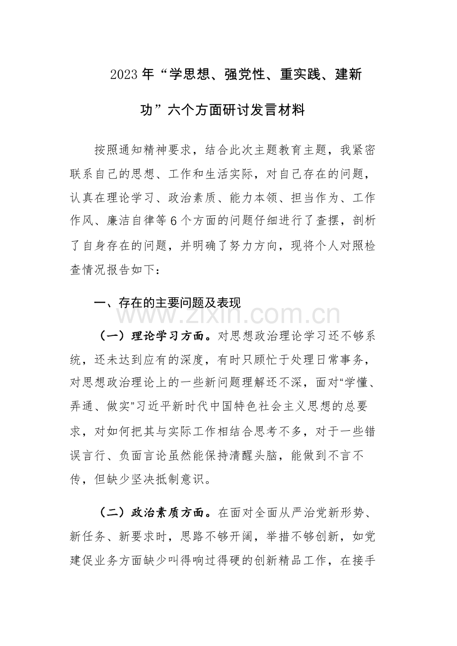 三篇：2023年“学思想、强党性、重实践、建新功”六个方面研讨发言材料范文稿.docx_第1页