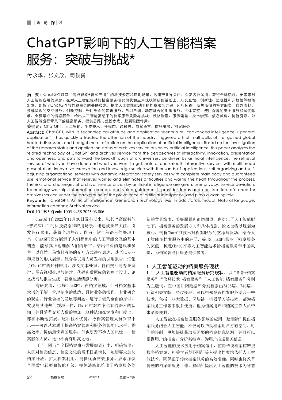 ChatGPT影响下的人工智能档案服务：突破与挑战_付永华.pdf_第1页