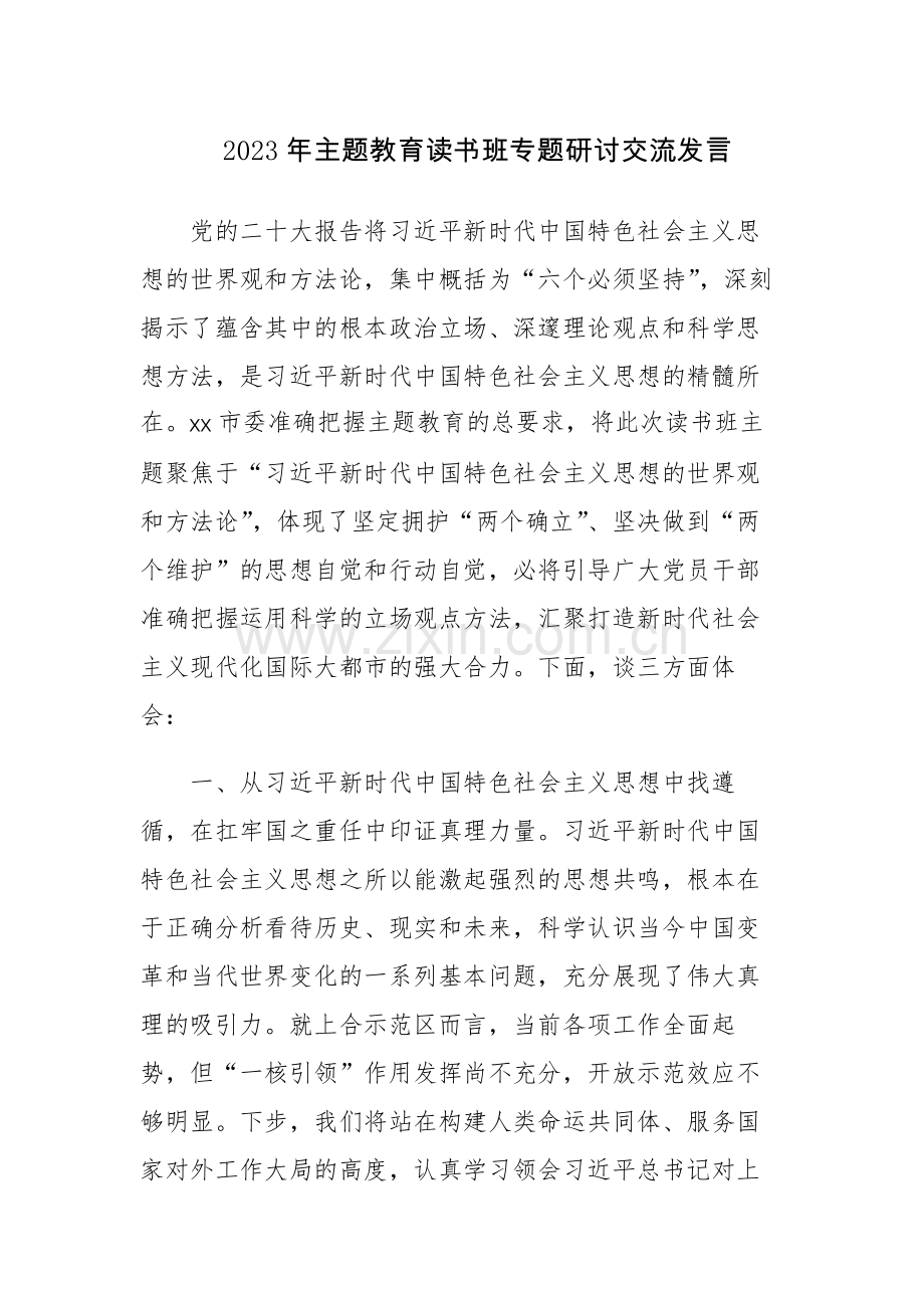 四篇：2023年主题教育读书班专题研讨交流发言参考范文（九）.docx_第1页