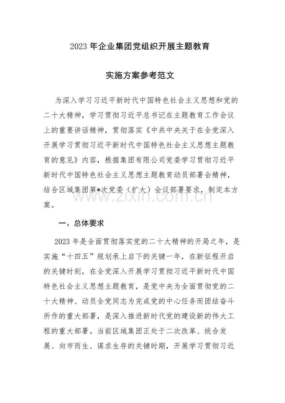 2023年企业集团党组织开展主题教育实施方案参考范文.docx_第1页