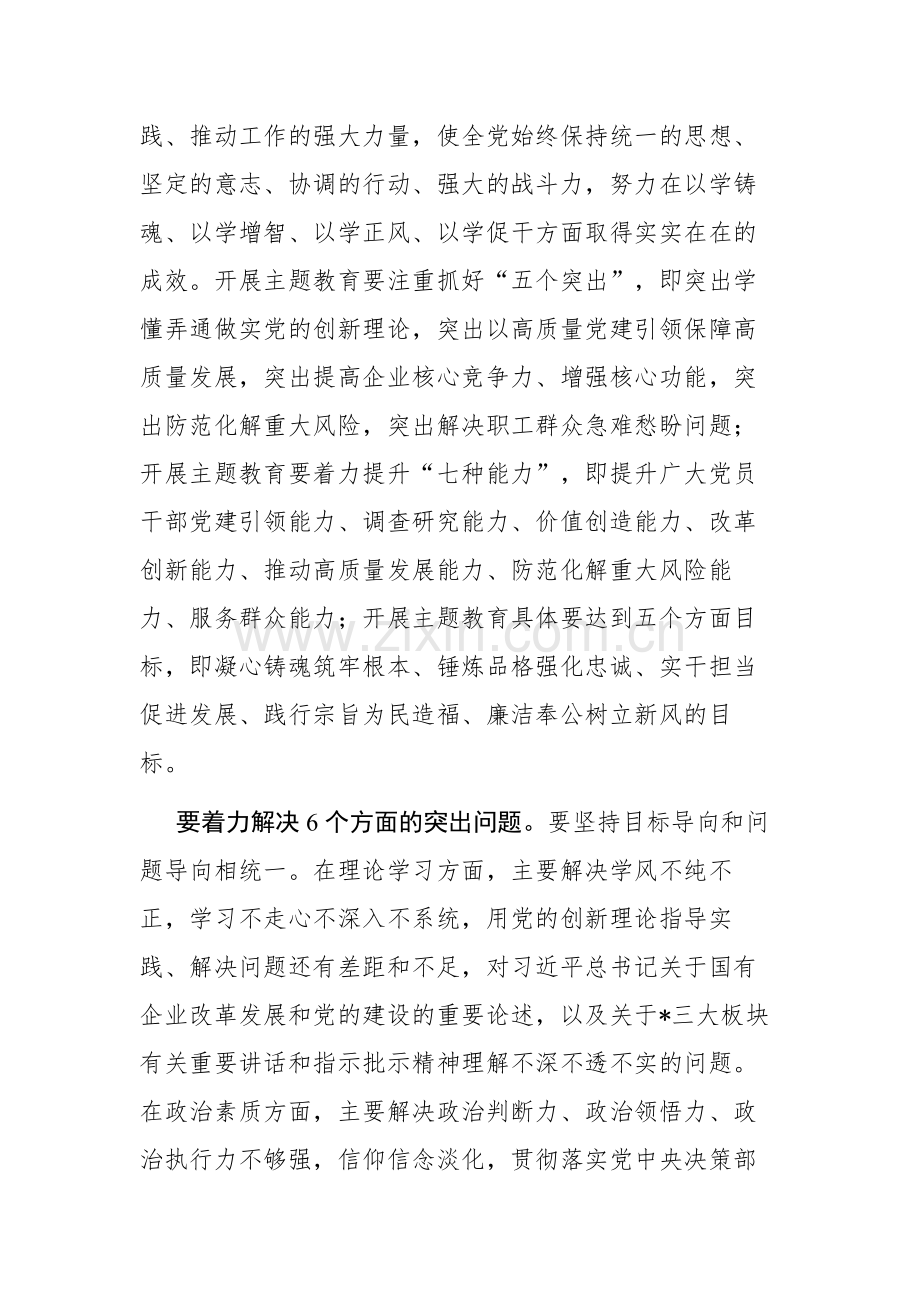 2023年企业集团党组织开展主题教育实施方案参考范文.docx_第3页