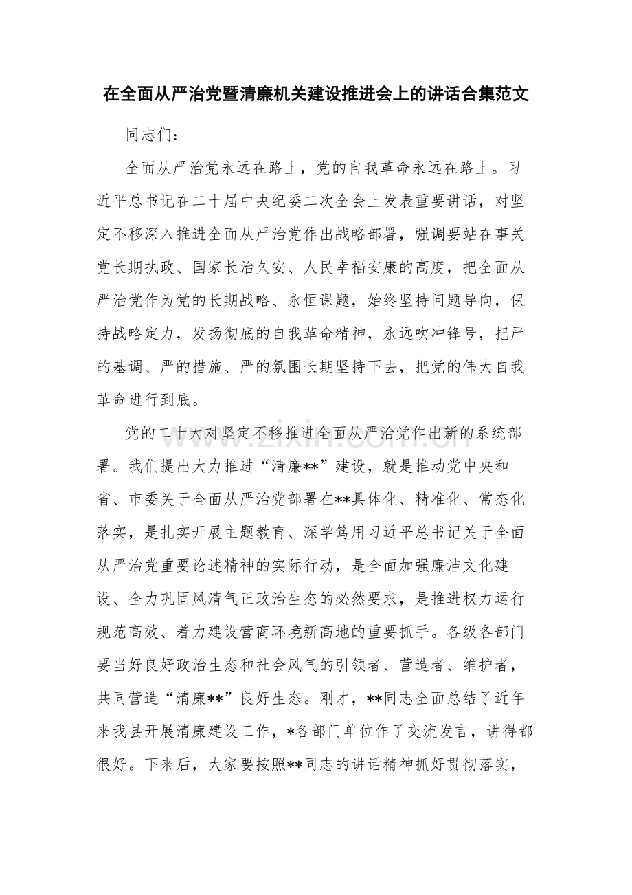 在全面从严治党暨清廉机关建设推进会上的讲话合集范文.docx_第1页