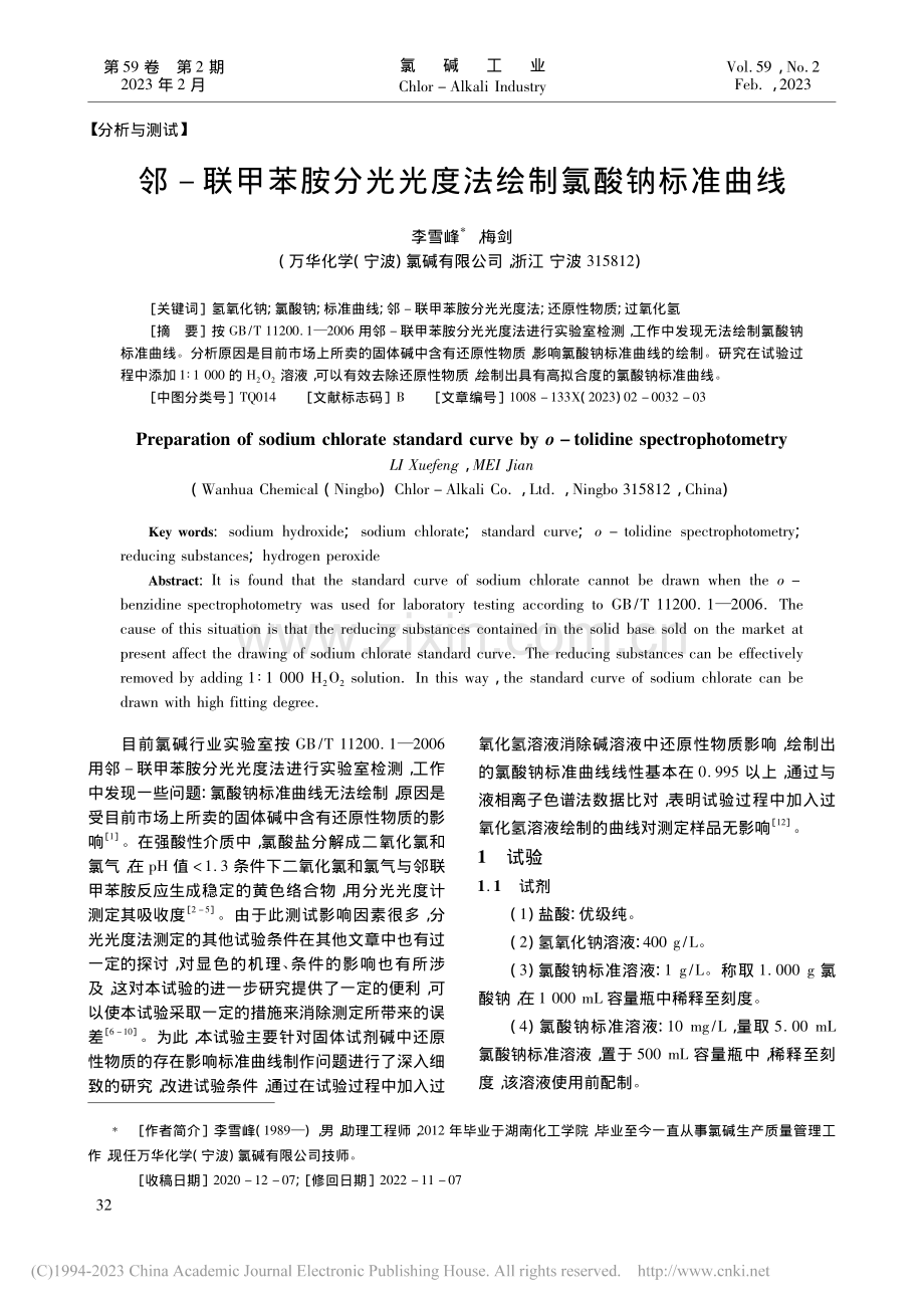 邻-联甲苯胺分光光度法绘制氯酸钠标准曲线_李雪峰.pdf_第1页