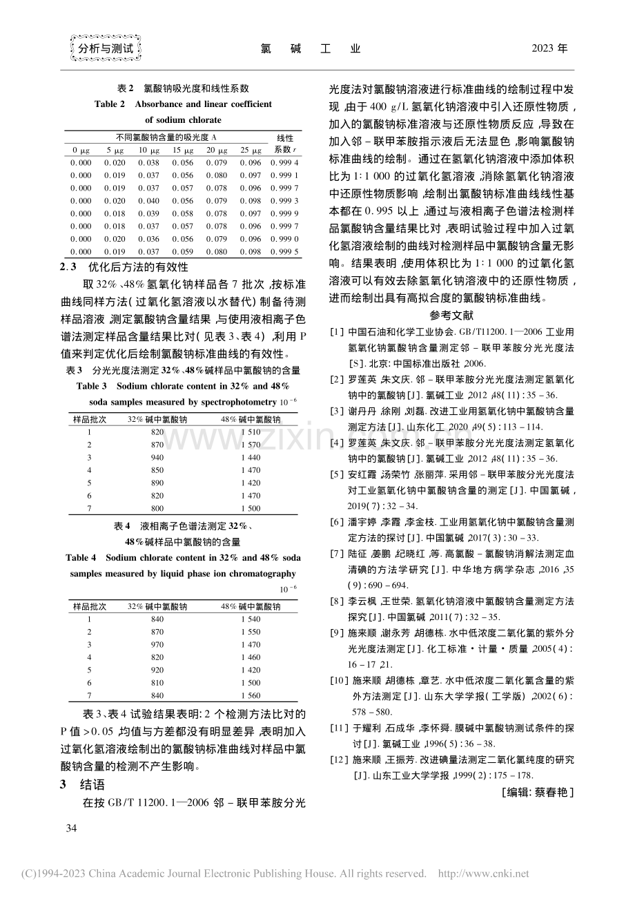 邻-联甲苯胺分光光度法绘制氯酸钠标准曲线_李雪峰.pdf_第3页