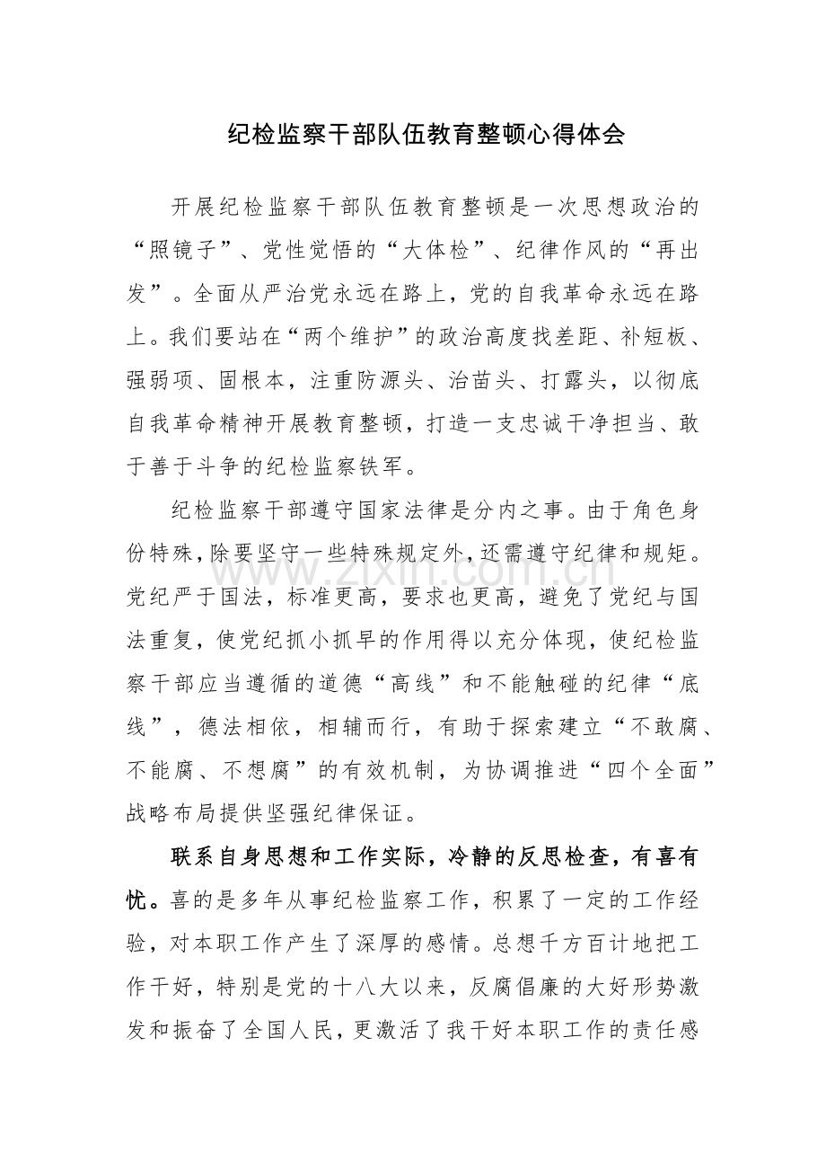 2023年纪检监察干部队伍教育整顿心得体会范文3篇.docx_第1页