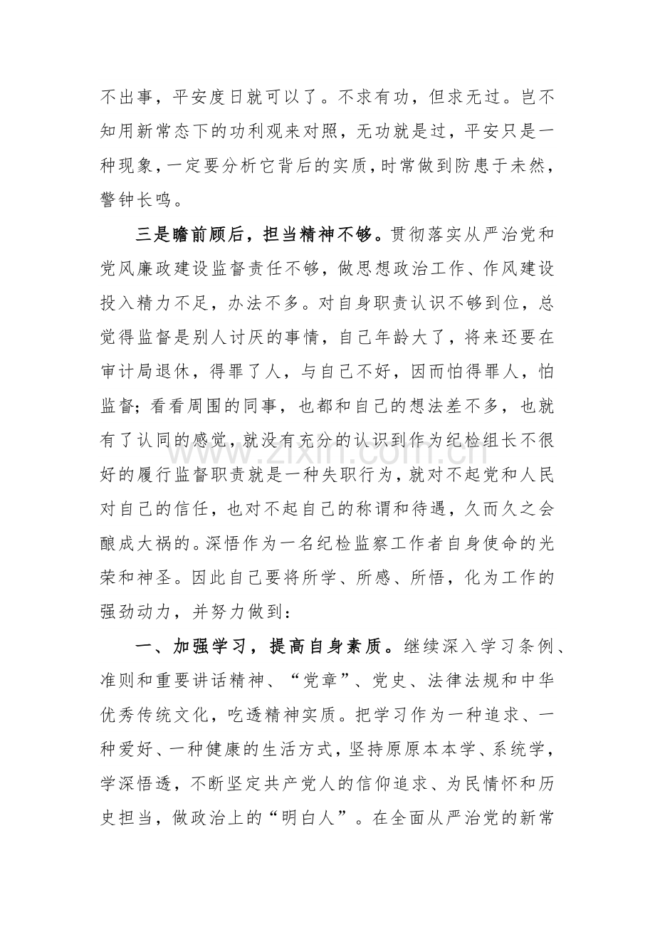 2023年纪检监察干部队伍教育整顿心得体会范文3篇.docx_第3页