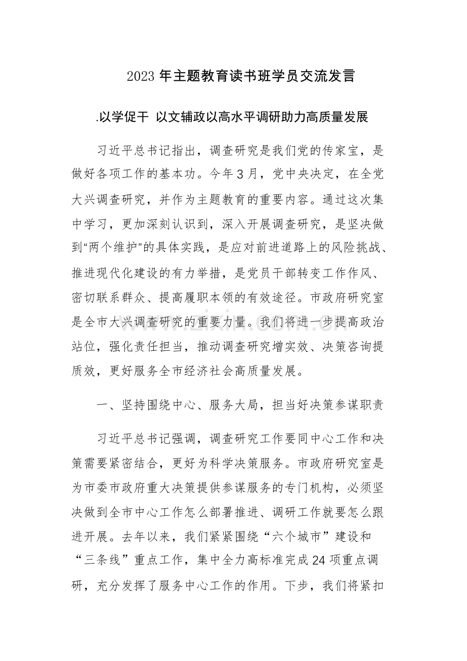 五篇：2023年主题教育读书班学员交流发言参考范文（十一）.docx_第1页