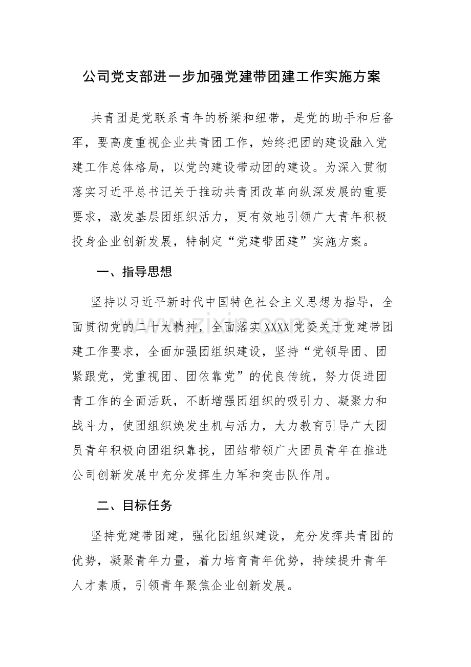 公司党支部进一步加强党建带团建工作实施方案参考范文.docx_第1页