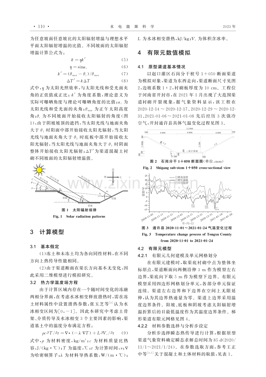 考虑太阳热辐射的梯形渠道温...动态数值模拟和衬砌冻胀分析_王建有.pdf_第2页