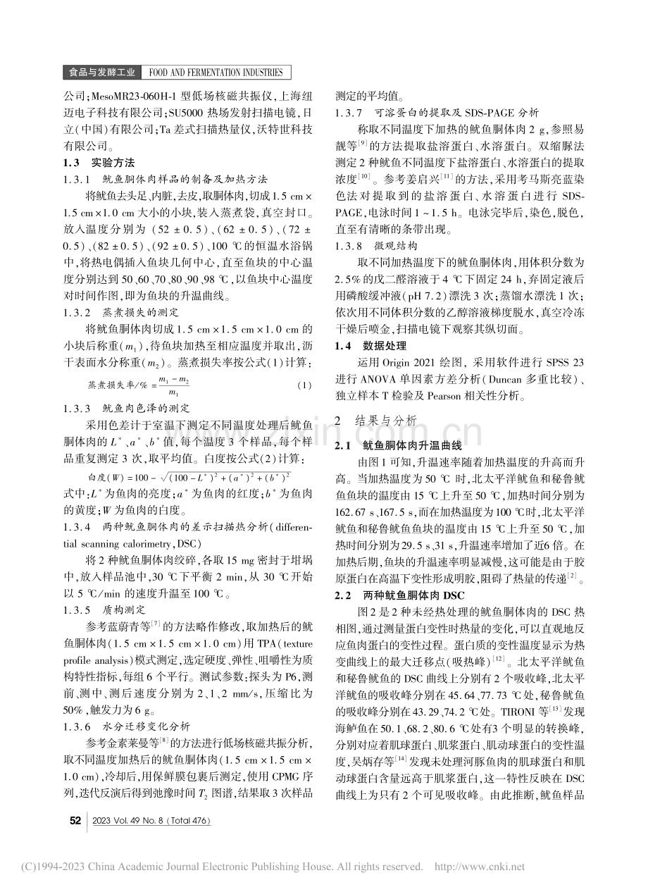 两种鱿鱼胴体肉热加工特性的研究_陈婷婷.pdf_第2页