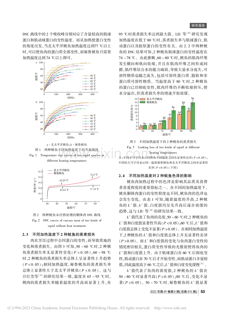 两种鱿鱼胴体肉热加工特性的研究_陈婷婷.pdf_第3页